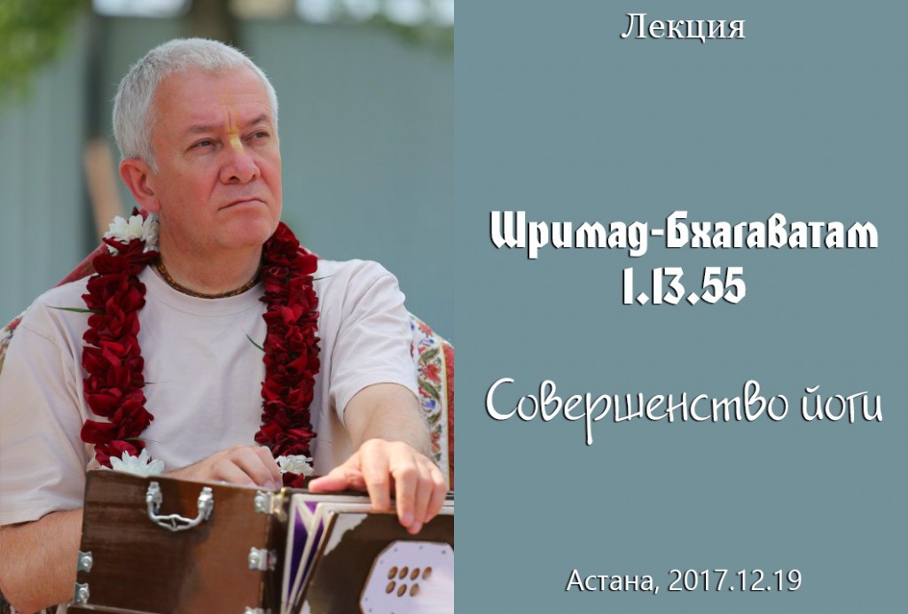 Добавлена лекция "Совершенство йоги" по книге "Шримад-Бхагаватам", песнь 1, глава 13, стих 55, которая состоялась в Астане 19 декабря 2017 года Добавлена лекция "Совершенство йоги" по книге "Шримад-Бхагаватам", песнь 1, глава 13, стих 55, которая состоялась в Астане 19 декабря 2017 года