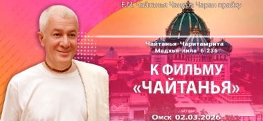 Добавлена лекция «К фильму «Чайтанья»», по книге «Чайтанья-Чаритамрита», Мадхья–лила, глава 6, стих 236, которая состоялась в Омске 2 марта 2026 года