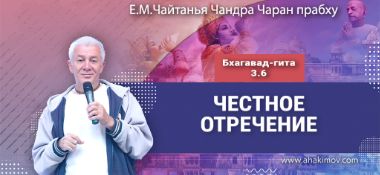 Добавлена лекция «Честное отречение» по книге «Бхагават-гита», глава 3, стих 6, которая состоялась в Красноярске 10 июня 2026 года