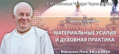 Добавлена лекция «Материальные усилия и духовная практика» по книге «Шримад-Бхагаватам», песнь 11, глава 8, стих 2, которая состоялась во Вриндаван Парке 24 декабря 2025 года