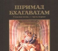 В разделе "Лекции/Семинары" добавлены лекции по "Шримад-Бхагаватам"