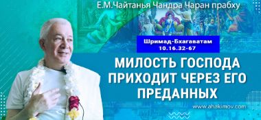 Добавлена лекция "Милость Господа приходит через Его преданных" по книге "Шримад-Бхагаватам" песнь 10, глава 16, стихи 32-67, которая состоялась во Вриндаван Парке 5 ноября 2024 года