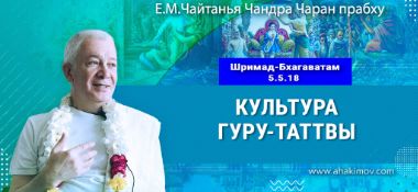 Добавлена лекция «Культура гуру-таттвы» по книге «Шримад-Бхагаватам», песнь 5, глава 5, стих 18, которая состоялась в Екатеринбурге 13 сентября 2025 года