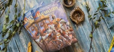 О книге "Бхагавад-Гита как она есть"