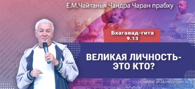 Добавлена лекция «Великая личность – кто это?» по книге «Бхагавад-гита», глава 9, стих 13, которая состоялась в Омске 5 февраля 2026 года
