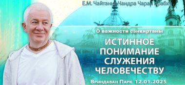 Добавлена лекция «О важности санкиртаны», прочитанная во Вриндаван Парке 12 января 2025 года