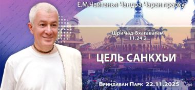 Добавлена лекция «Цель санкхьи» по книге «Шримад-Бхагаватам», песнь 11, глава 24, стих 2, которая состоялась во Вриндаван Парке 22 ноября 2025 года