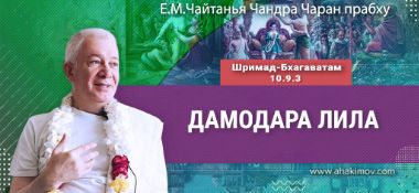Добавлена лекция «Дамодара-лила» по книге «Шримад-Бхагаватам», песнь 10, глава 9, стих 3, которая состоялась в Омске 8 октября 2025 года