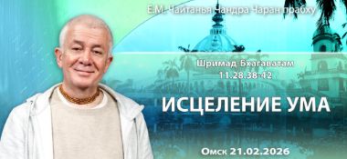Добавлена лекция «Исцеление ума» по книге «Шримад-Бхагаватам», песнь 11, глава 28, стихи 38-42, которая состоялась в Омске 21 февраля 2026 года