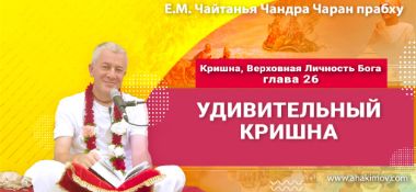 Добавлена лекция «Удивительный Кришна» по книге «Кришна. Верховная Личность Бога», глава 26, которая состоялась в Екатеринбурге 7 мая 2026 года