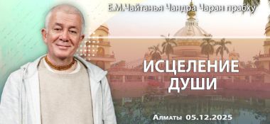 Добавлена лекция «Исцеление души», которая состоялась в Алматы 5 декабря 2025 года