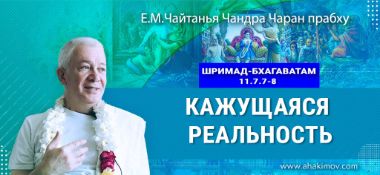 Добавлена лекция "Кажущаяся реальность" по книге "Шримад Бхагаватам" песнь 11, глава 7 стихи 7-8, которая состоялась во Вриндаван-парке 21 мая 2024 года 