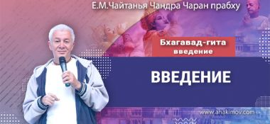 Добавлена лекция «Бхагавад-гита, Введение», которая состоялась в Новосибирске 11 июля 2025 года