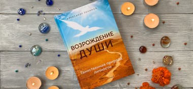 О книге "Возрождение души"