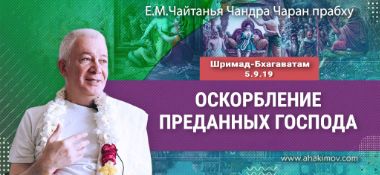 Добавлена лекция «Оскорбления преданных Господа» по книге «Шримад-Бхагаватам», песнь 5, глава 9, стих 19, которая состоялась в Омске 18 сентября 2025 года