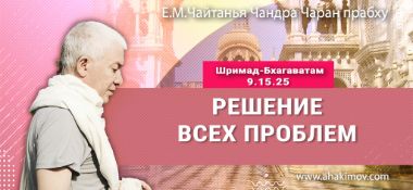 Добавлена лекция «Решение всех проблем» по книге «Шримад-Бхагаватам», песнь 9, глава 15, стих 25, прочитанная в Омске 7 февраля 2025 года