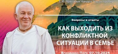 Добавлена лекция "Вопросы и ответы. Как выходить из конфликтной ситуации в семье", прочитанная во Вриндаван-парке 7 октября 2024 года
