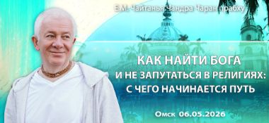 Добавлена лекция «Как найти Бога и не запутаться в религиях: с чего начинается путь», которая состоялась в Омске 6 мая 2026 года