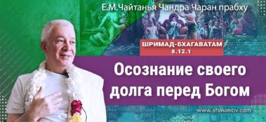 Добавлена лекция "Осознание своего долга перед Богом" по книге "Шримад-Бхагаватам" песнь 8, глава 12, стих 1, которая состоялась во Вриндаван-парке 14 апреля 2023 года