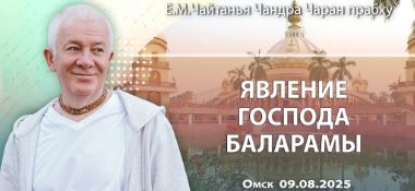 Добавлена лекция «Явление Господа Баларамы», которая состоялась в Омске 9 августа 2025 года