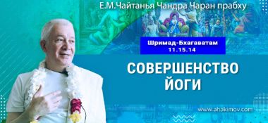 Добавлена лекция «Совершенство йоги» по книге «Шримад-Бхагаватам», песнь 11, глава 15, стих 14, которая состоялась во Вриндаван Парке 1 февраля 2025 года