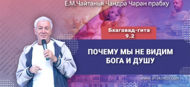 Добавлена лекция «Почему мы не видим Бога и душу», по книге «Бхагавад-гита», глава 9, стих 2, которая состоялась в Омске 22 января 2026 года