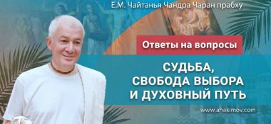 Добавлены «Ответы на вопросы. Судьба, свобода выбора и духовный путь», которые состоялись 15 июля 2026 года