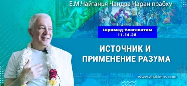 Добавлена лекция «Источник и применение разума» по книге «Шримад-Бхагаватам», песнь 11, глава 24, стих 28, которая состоялась во Вриндаван Парке 6 декабря 2025 года
