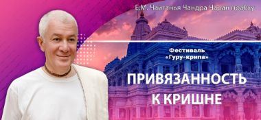Добавлена лекция «Привязанность к Кришне», которая состоялась на 4-й день Фестиваля «Гуру-крипа» в Конаково 4 сентября 2025 года