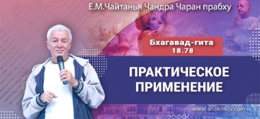 Добавлена лекция «Практическое применение» по книге «Бхагавад-гита», глава 18, стих 78, которая состоялась во Вриндаван Парке 17 мая 2025 года