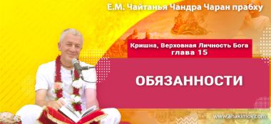Добавлена лекция «Обязанности» по книге «Кришна. Верховная Личность Бога», глава 15, которая состоялась во Вриндаван Парке 31 октября 2025 года