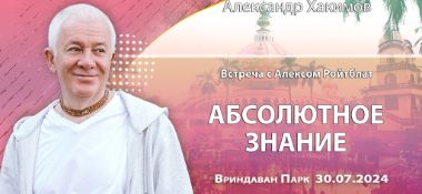 Добавлена запись встречи с Алексом Ройтблат на тему «Абсолютное знание», которая состоялась во Вриндаван Парке 30 июля 2024 года