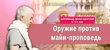 Добавлена лекция "Оружие против майи — проповедь" по книге "Шримад-Бхагаватам" песнь 1, глава 17, стих 24, которая состоялась во Вриндаван-парке (пос. Кызыл-Кайрат) 18 ноября 2022 года