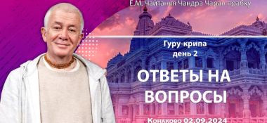 Добавлены ответы на вопросы, которые состоялись на второй день фестиваля «Гуру-крипа» в Конаково 2 сентября 2024 года