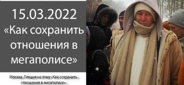 Добавлена лекция "Как сохранить отношения в мегаполисе", которая состоялась в Москве 15 марта 2022 года