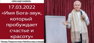 Добавлена лекция "Имя Бога — звук, который пробуждает счастье и красоту", которая состоялась в Москве 17 марта 2022 года