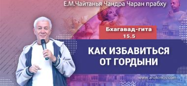 Добавлена лекция «Как избавиться от гордыни» по книге «Бхагавад-гита» глава 15, стих 5, которая состоялась в Боровом 16 февраля 2025 года