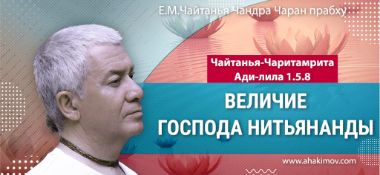 Добавлена лекция «Величие Господа Нитьянанды» по книге «Чайтанья-Чаритамрита, Ади-лила» глава 5, стих 8, прочитанная в Омске 10 февраля 2025 года