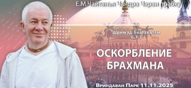 Добавлена лекция «Оскорбление брахмана» по книге «Шримад-Бхагаватам», песнь 6, глава 7, стих 1, которая состоялась во Вриндаван Парке 11 ноября 2025 года