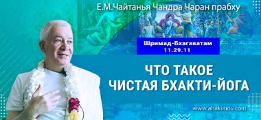 Добавлена лекция «Что такое чистая бхакти–йога» по книге «Шримад-Бхагаватам», песнь 11, глава 29, стих 11, которая состоялась в Омске 28 февраля 2026 года