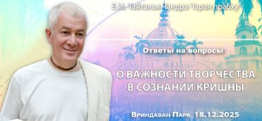 Добавлены ответы на вопросы «О важности творчества в сознании Кришны», которые состоялись во Вриндаван парке 18 декабря 2025 года