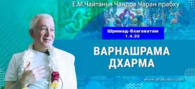 Добавлена лекция «Варнашрама дхарма» по книге «Шримад-Бхагаватам», песнь 1, глава 4, стих 33, которая состоялась в Москве 19 августа 2025 года