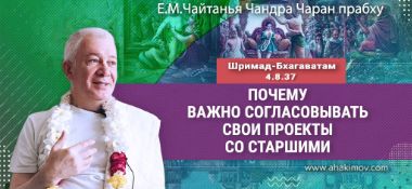 Добавлена лекция «Почему важно согласовать свои проекты со старшими» по книге «Шримад-Бхагаватам», песнь 4, глава 8, стих 37, которая состоялась в Омске 30 января 2026 года