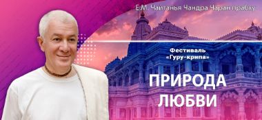 Добавлена лекция «Природа любви», которая состоялась на 2-й день Фестиваля «Гуру-крипа» в Конаково 2 сентября 2025 года