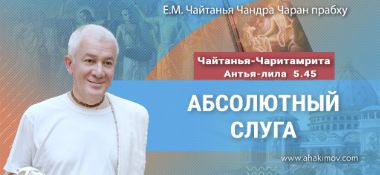 Добавлена лекция «Абсолютный слуга» по книге «Чайтанья-Чаритамрита», Антья-лила, глава 5, стихи 45-46, которая состоялась во Вриндаван Парке 23 мая 2025 года