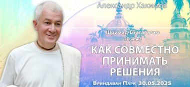 Добавлена лекция «Как совместно принимать решения» по книге «Шримад-Бхагаватам», песнь 10, глава 4, стих 43, которая состоялась во Вриндаван Парке 30 мая 2025 года