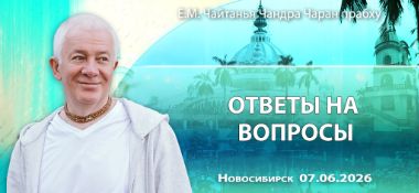 Добавлены «ответы на вопросы», которые состоялись в Новосибирске 7 июня 2026 года