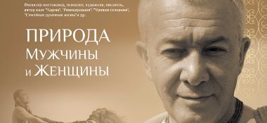 26 июня в Алматы пройдет лекция Александра Хакимова "Природа Мужчины и Женщины"