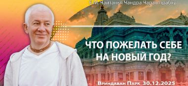 Добавлена лекция «Что пожелать себе на Новый год?», которая состоялась во Вриндаван Парке 30 декабря 2025 года