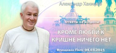 Добавлены ответы на вопросы. «Кроме любви к Кришне ничего нет», которые состоялись во Вриндаван Парке 4 марта 2025 года